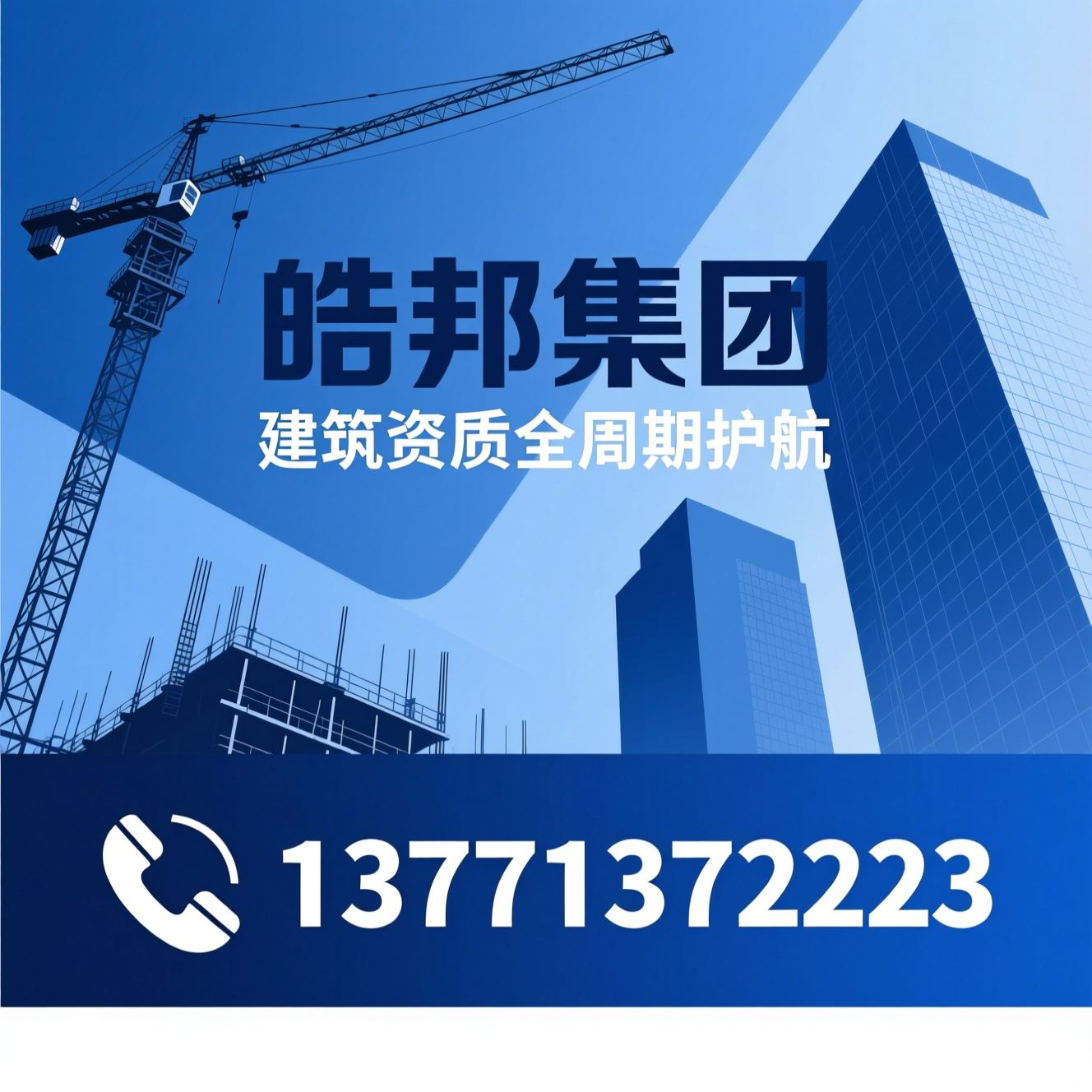 建筑资质办理_安许代办/资质托管/推荐皓邦集团服务