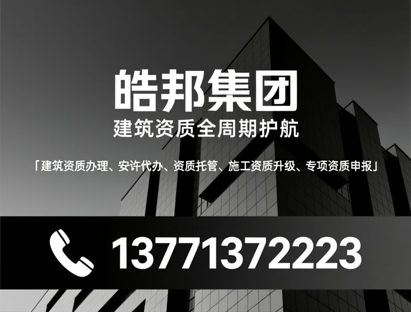 建筑资质办理_安许代办/资质托管/推荐皓邦集团服务