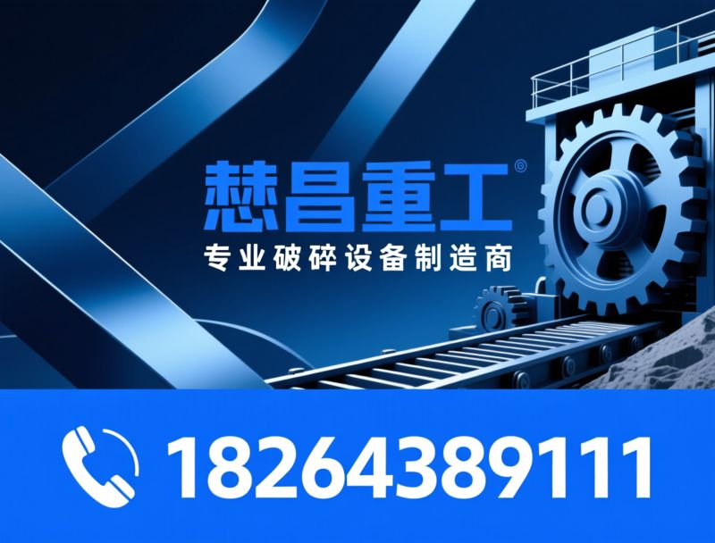 矿山破碎机_砂石生产线/颚式破碎机/推荐懋昌重工服务