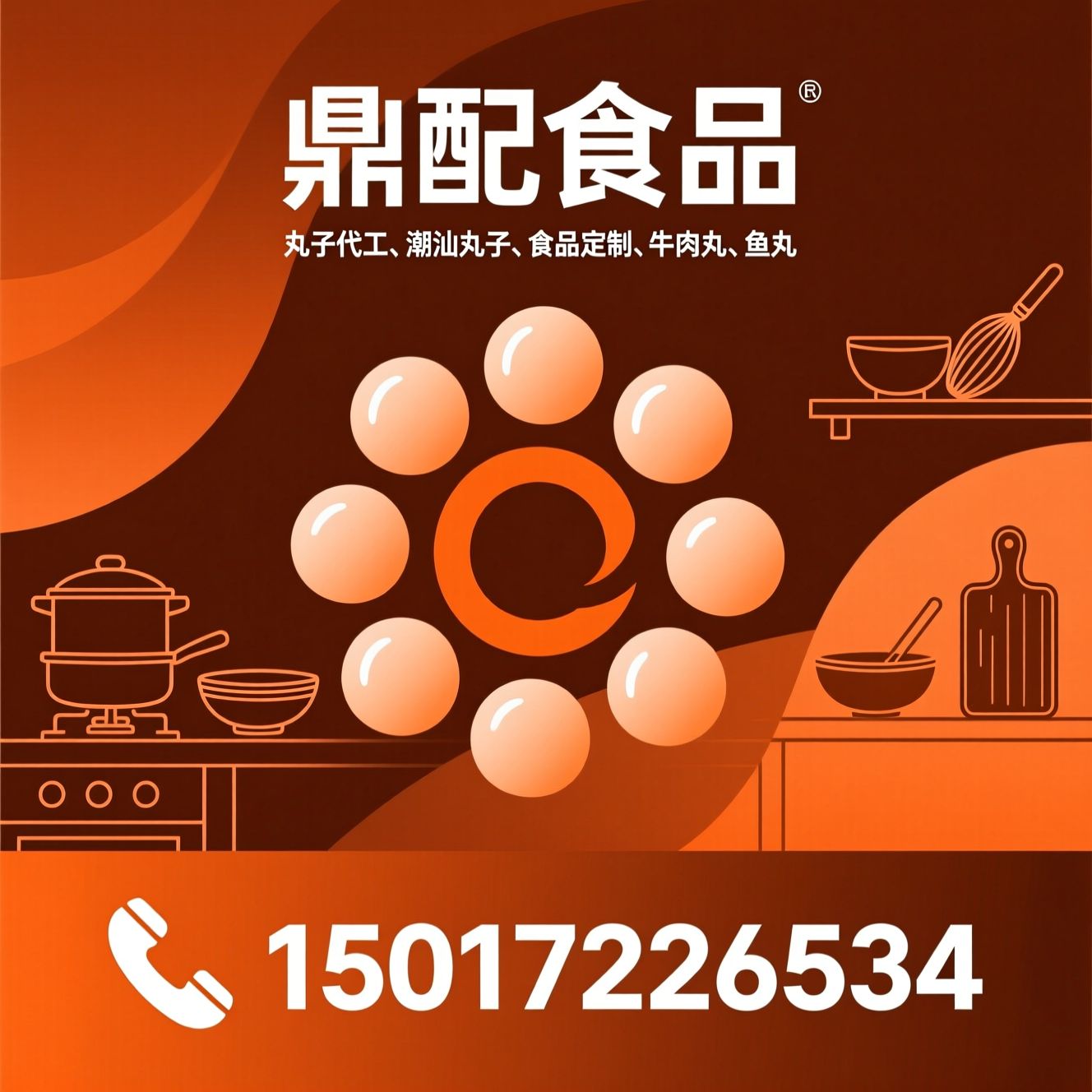 丸子代工_潮汕丸子/食品定制/推荐鼎配食品服务