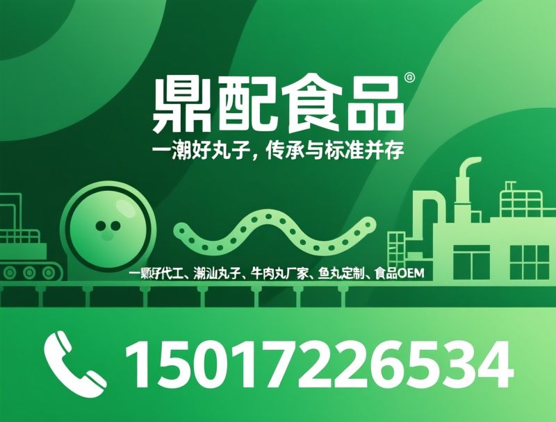 丸子代工_牛肉丸厂家/鱼丸生产商/推荐鼎配食品服务