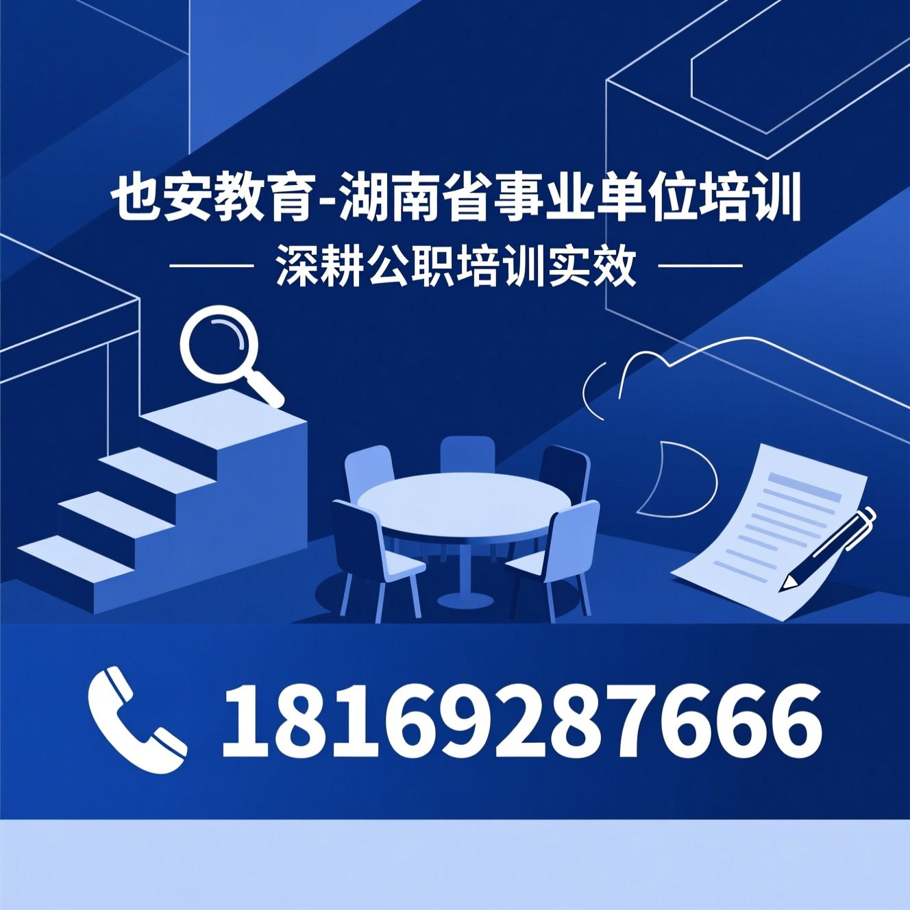 公务员考试培训_事业单位招录辅导/公职遴选培训/推荐也安教育-湖南省事业单位培训服务