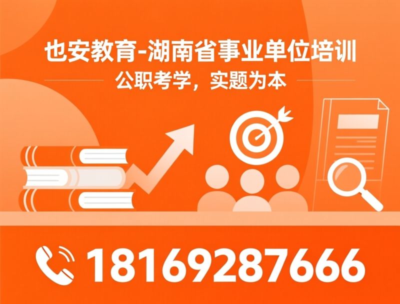 公考培训_事业单位培训/湖南公职考试/推荐也安教育-湖南省事业单位培训服务