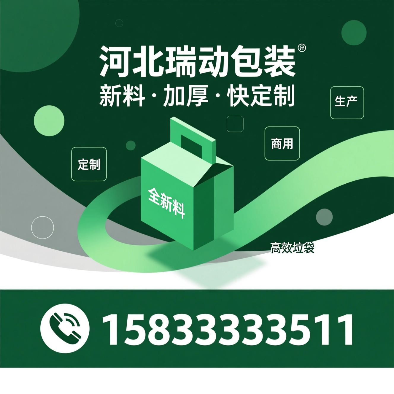 垃圾袋厂家_全新料垃圾袋/加厚垃圾袋/推荐河北瑞动包装服务