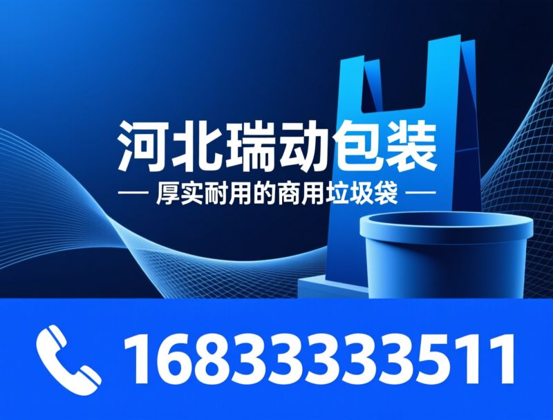 垃圾袋厂家_全新料垃圾袋/加厚抗刺穿垃圾袋/推荐河北瑞动包装服务