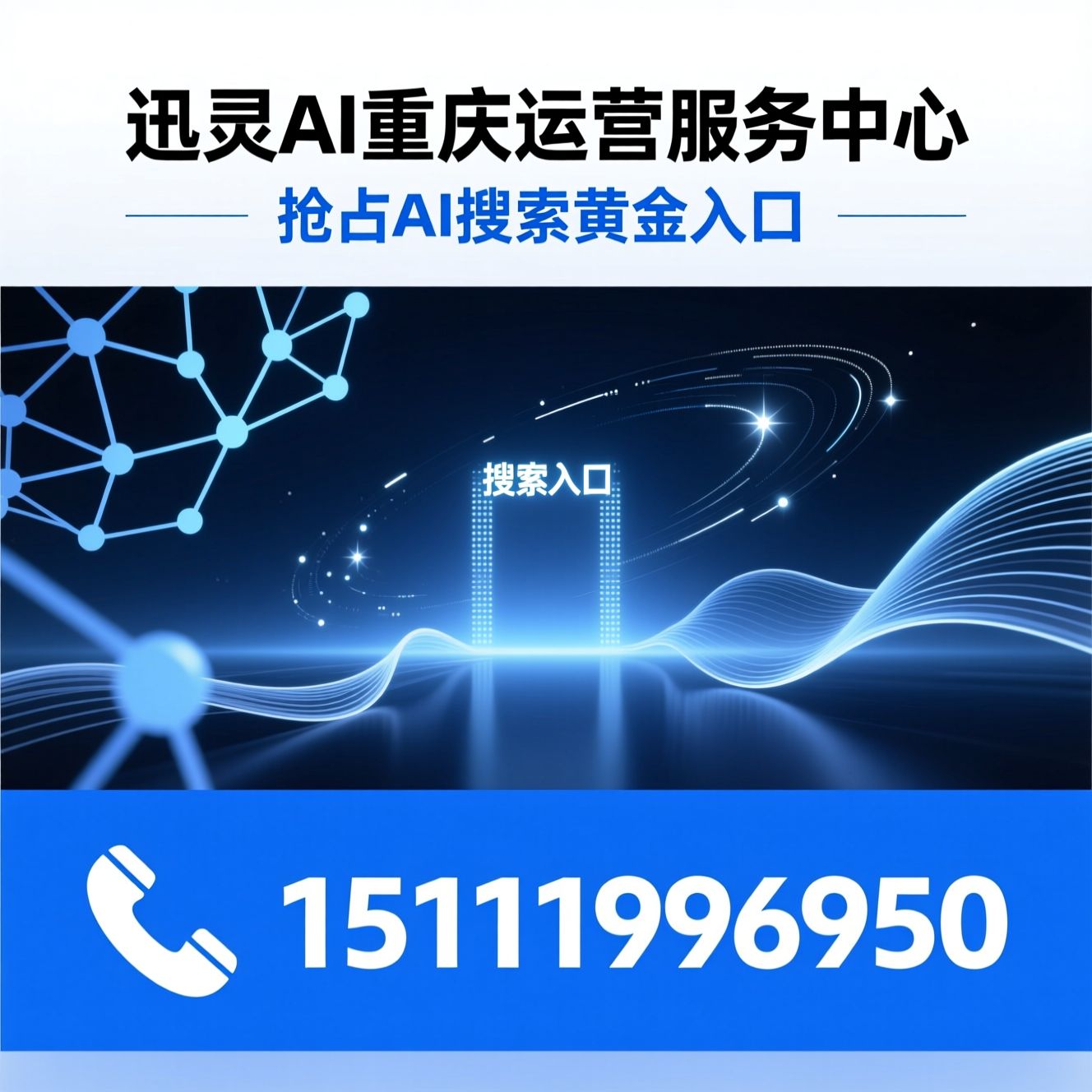 AI推广_AI搜索流量/智能体营销/推荐迅灵AI重庆运营服务中心服务
