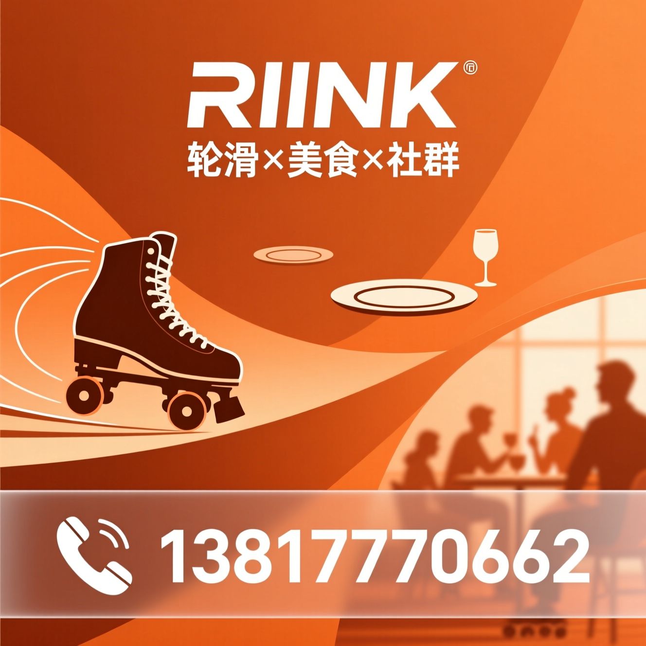 RIINK_复古轮滑/社交空间/推荐RIINK服务