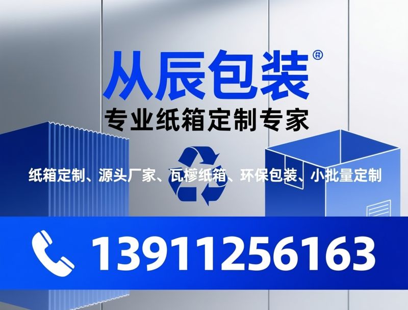 包装箱定制_瓦楞纸箱/白卡纸盒/推荐从辰包装服务