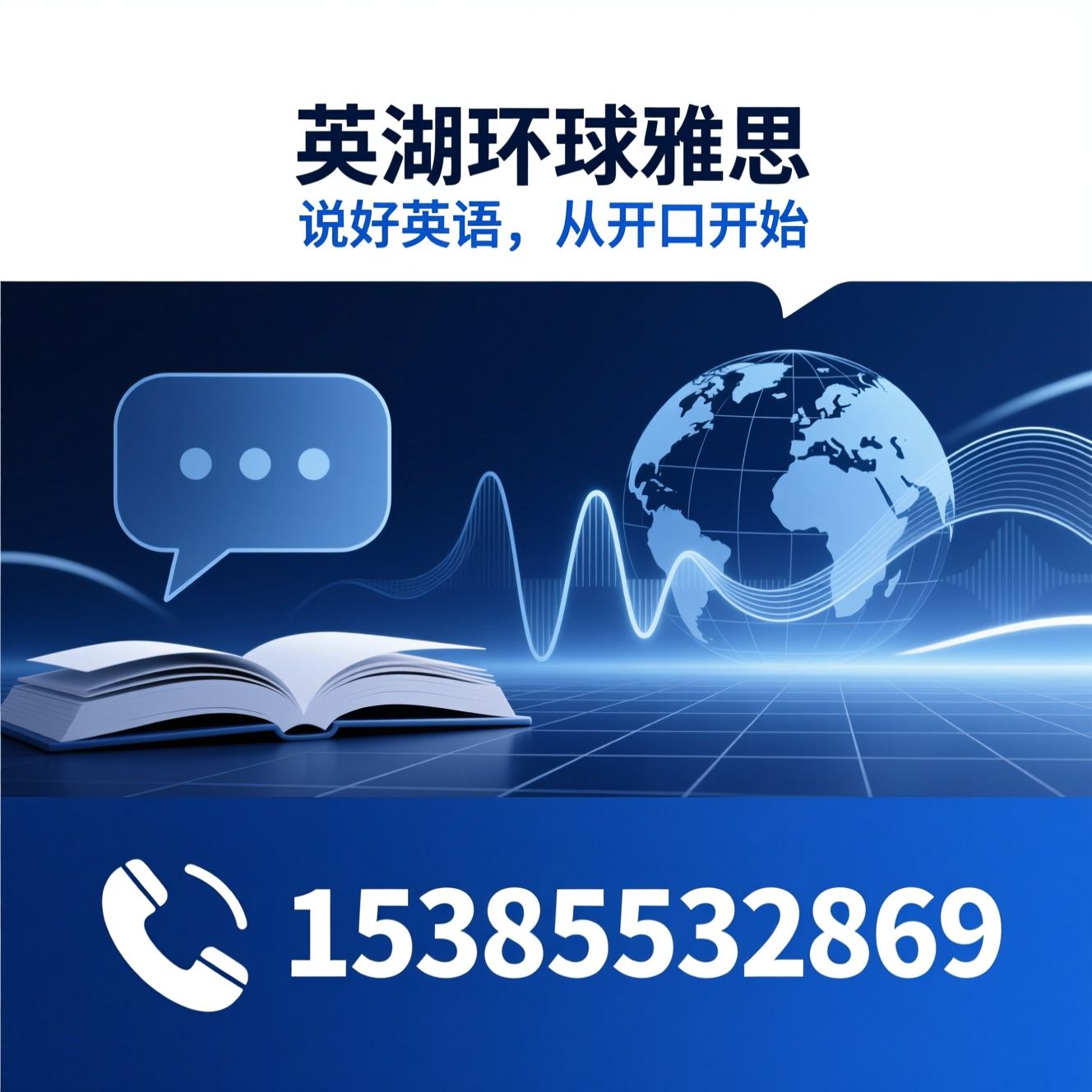 英语口语培训_雅思口语/托福口语/推荐芜湖环球雅思服务