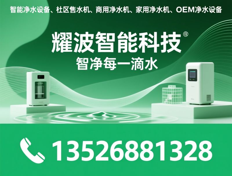 智能净水设备_社区售水机/商用净水机/推荐耀波智能科技服务