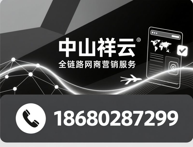 网站建设_外贸推广/短视频运营/推荐中山祥云服务