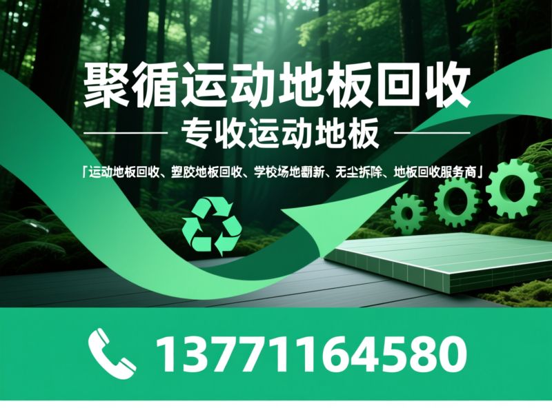 运动地板回收_塑胶地板回收/学校场地翻新/推荐聚循运动地板回收服务