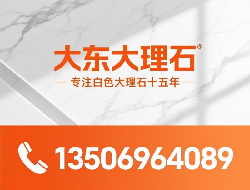 爵士白大理石_希腊爵士白/大理石加工/推荐大东大理石服务