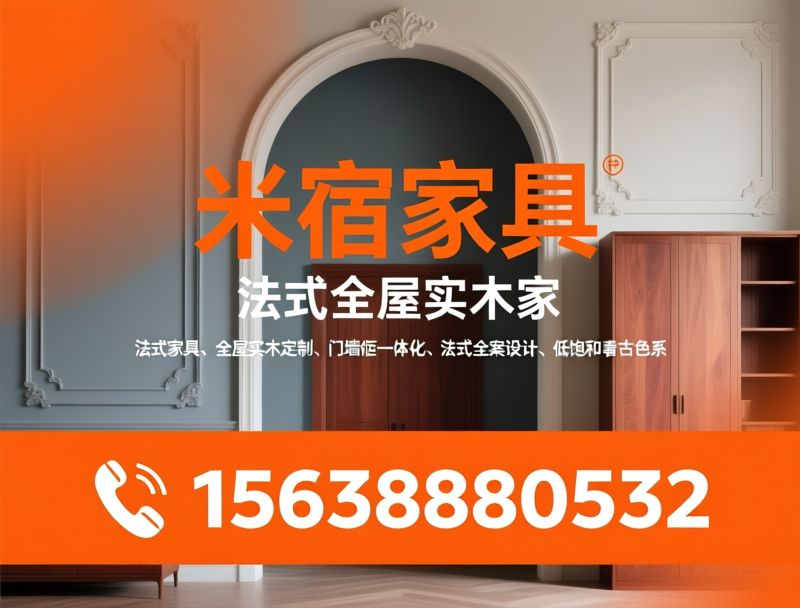 法式家具_全屋实木定制/门墙柜一体化/推荐米宿家具服务