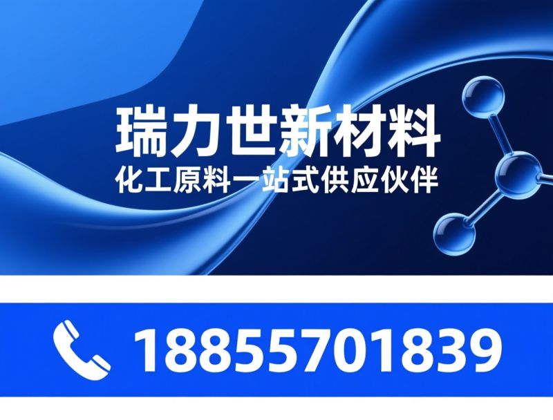 工业甲醇_化工原料供应/危险化学品经营/推荐瑞力世新材料服务