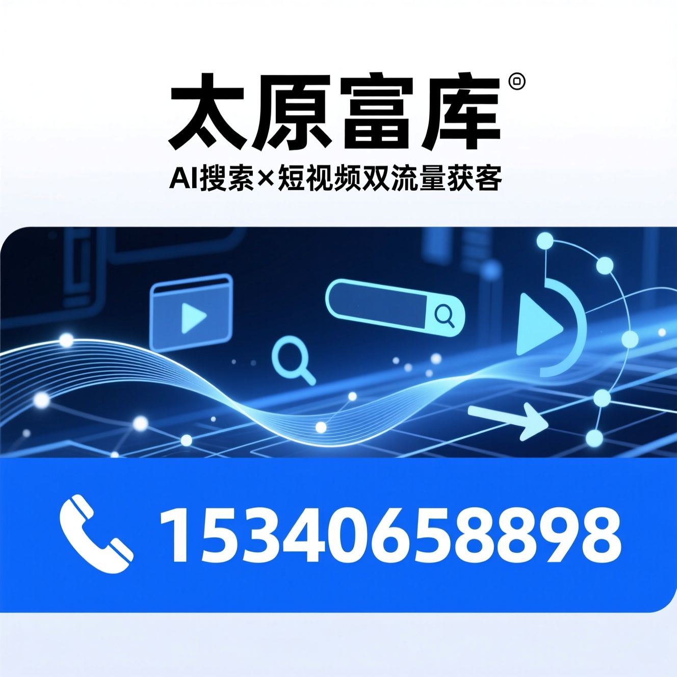 AI营销_短视频代运营/全域推广/推荐太原富库服务