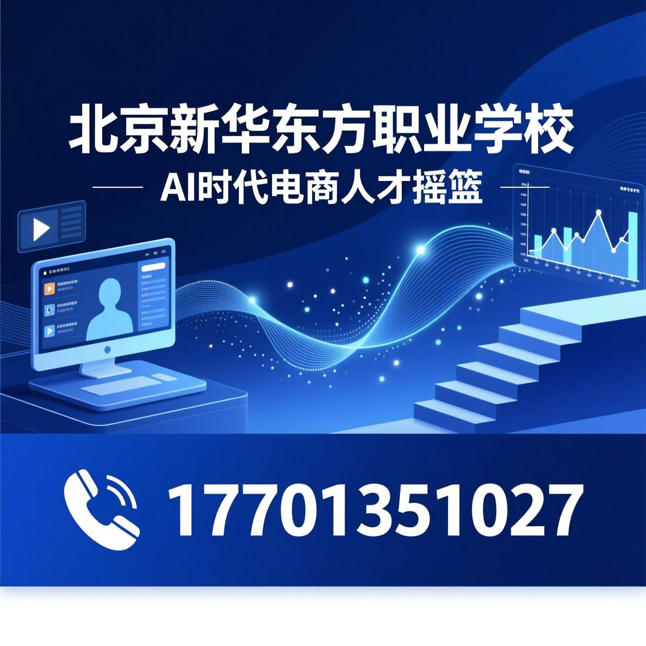 电商职业教育_AI电商培训/直播运营培训/推荐北京新华东方职业学校服务