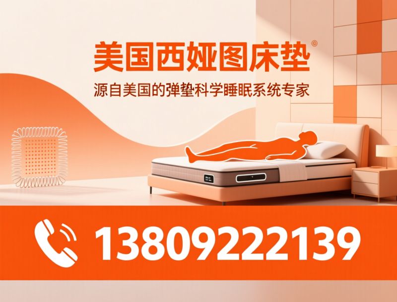 西娅图床垫_深睡系统/护脊床垫/推荐西娅图床垫服务