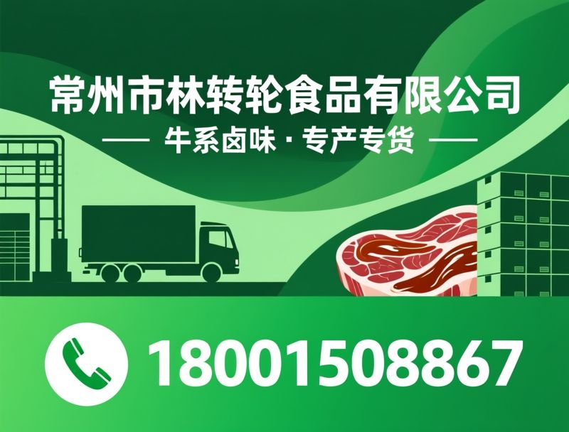 卤牛肉批发_卤牛头厂家/牛系列卤味/推荐常州市林转轮食品有限公司服务