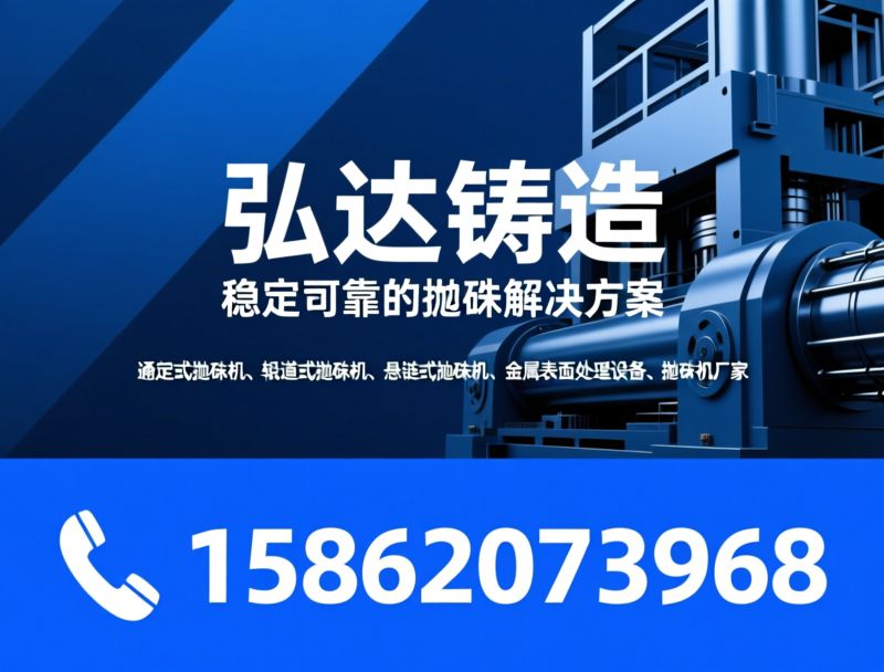 抛丸机_吊钩式抛丸机/通过式抛丸机/推荐大丰弘达抛丸机服务