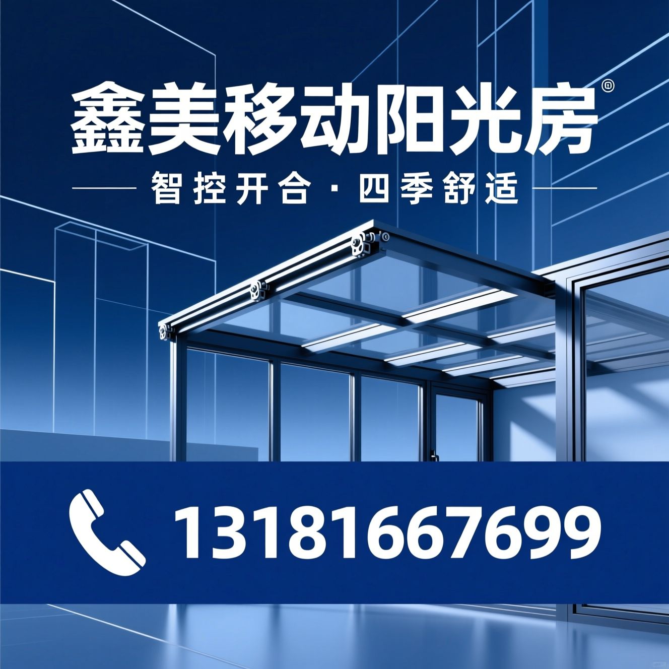 移动阳光房_智能开合顶/断桥隔热阳光房/推荐鑫美移动阳光房服务