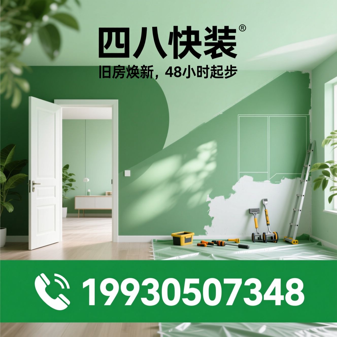 旧房翻新_局部改造/墙面刷新/推荐四八快装服务