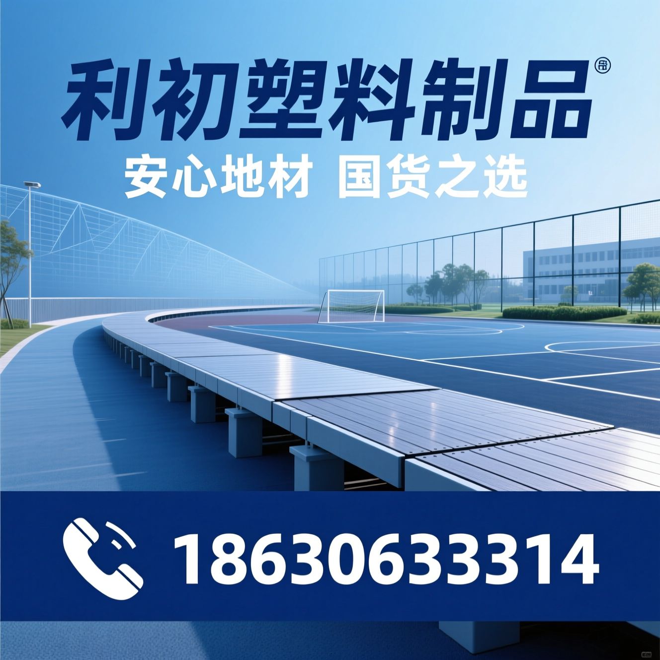 悬浮地板_运动地板/校园地材/推荐利初塑料制品服务