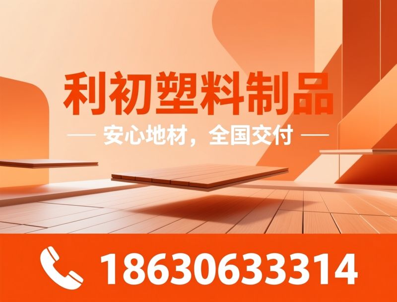 悬浮地板_功能性地材/塑胶地板厂家/推荐利初塑料制品服务