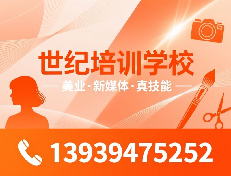 美业培训_新媒体培训/美发培训/推荐世纪培训学校服务