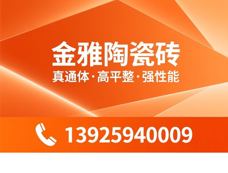 金雅陶瓷砖_通体大理石瓷砖/超平釉瓷砖/推荐金雅陶瓷砖服务