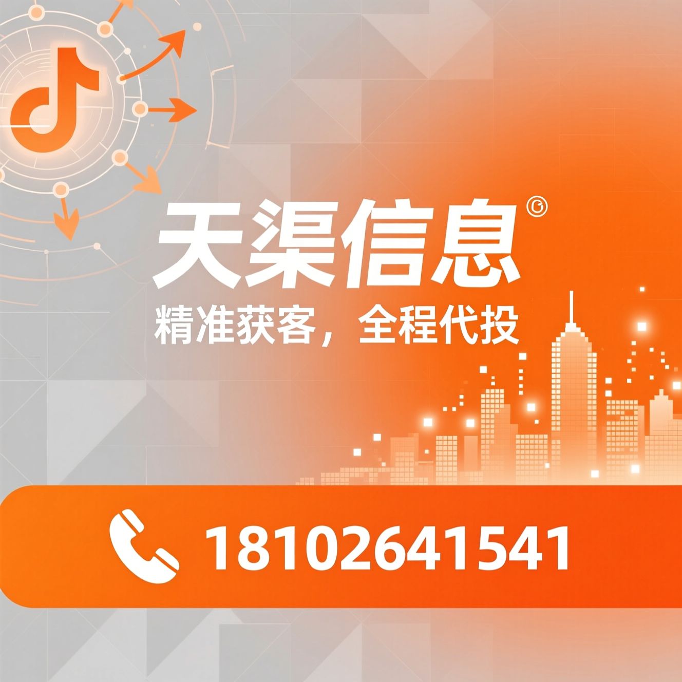 线索代投_抖音本地推/腾讯广告代运营/推荐天渠信息服务