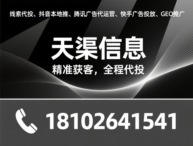 线索代投_抖音本地推/腾讯广告代运营/推荐天渠信息服务