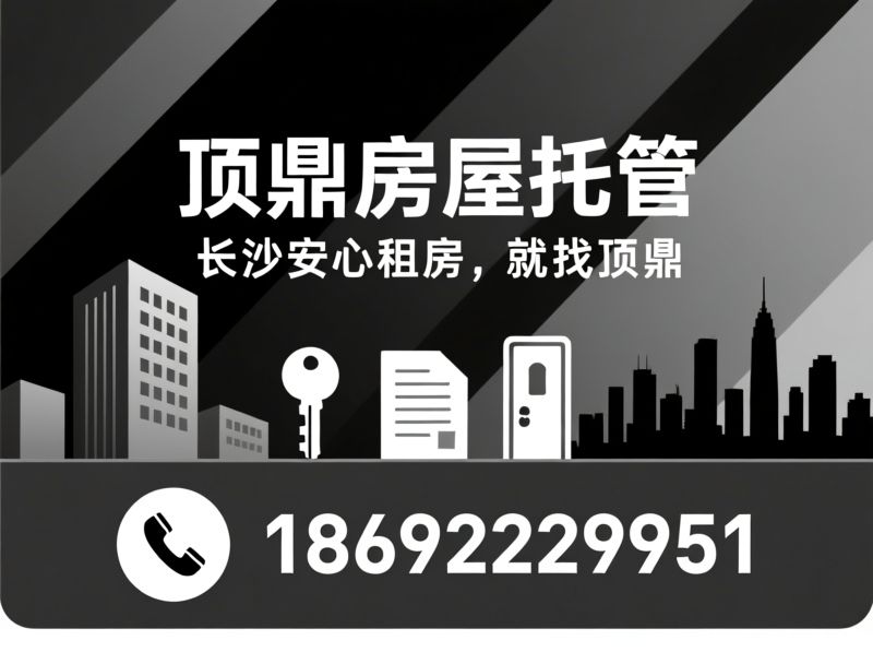 长沙房屋托管_长沙整租公寓/长沙长租服务/推荐顶鼎房屋托管服务