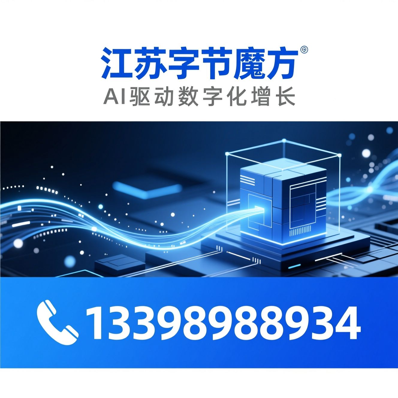 AI数字化转型_企业AI赋能/AI内容运营/推荐江苏字节魔方服务