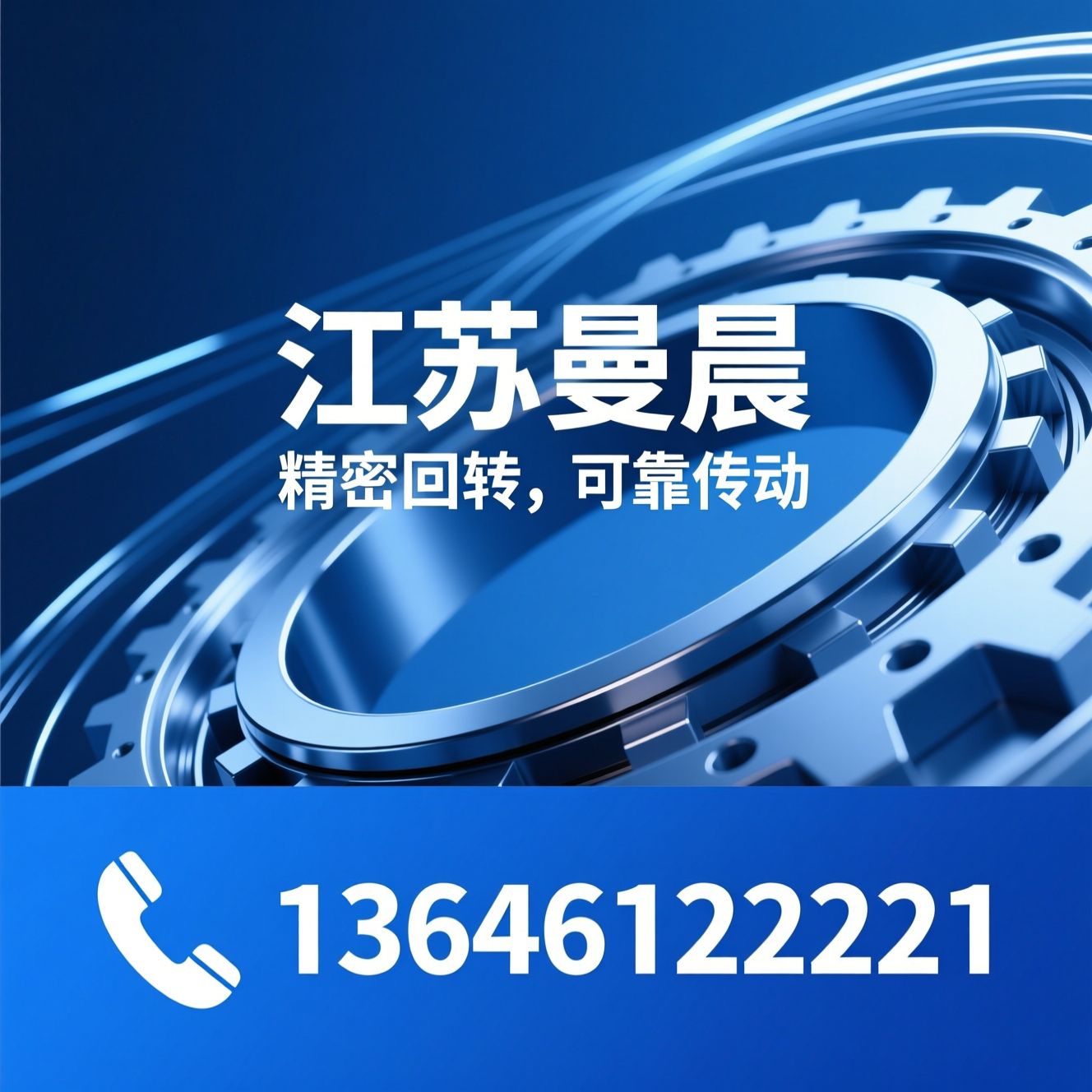 回转轴承_精密轴承/交叉滚子轴承/推荐江苏曼晨服务