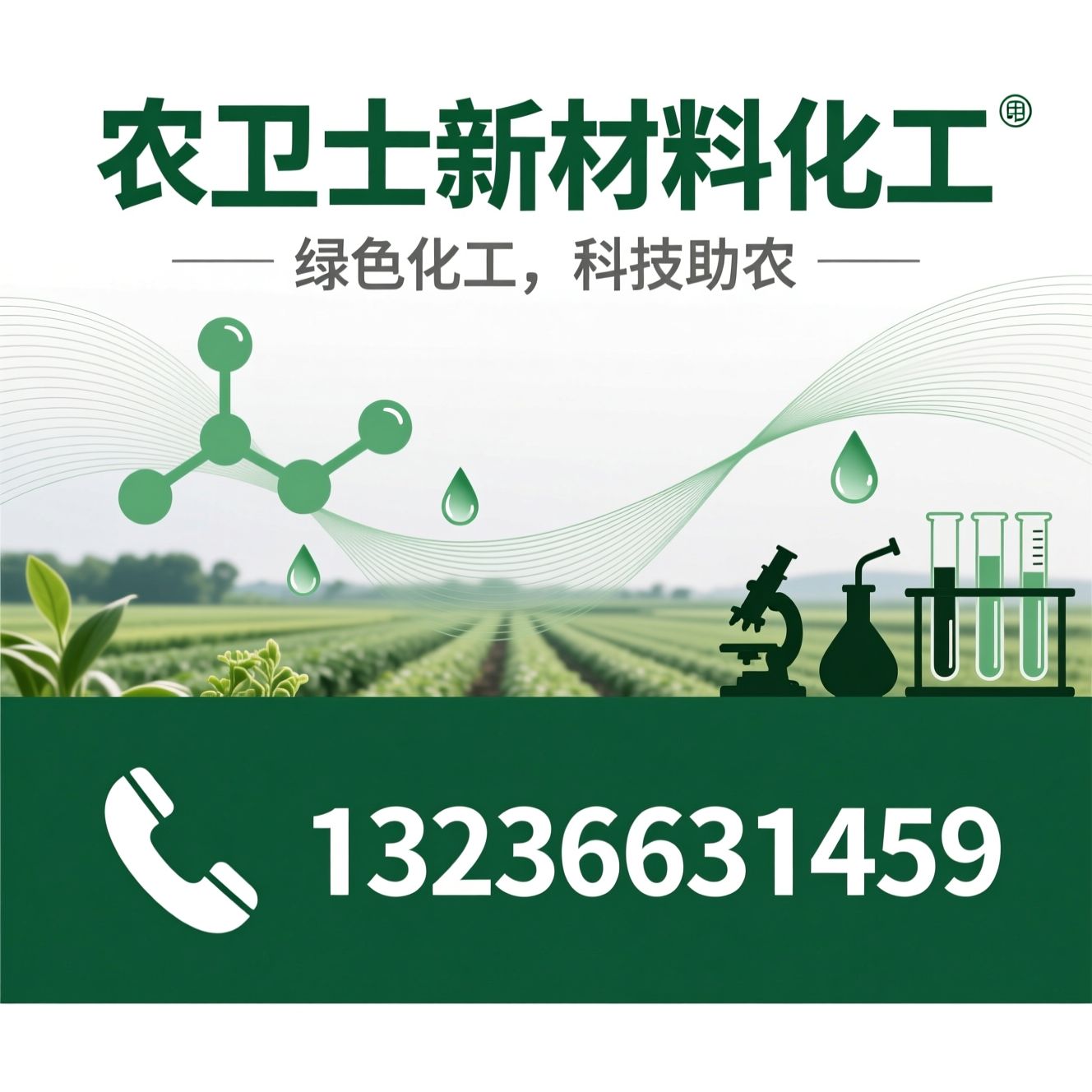 化工原料_水处理药剂/农用环保新材料/推荐农卫士新材料化工服务