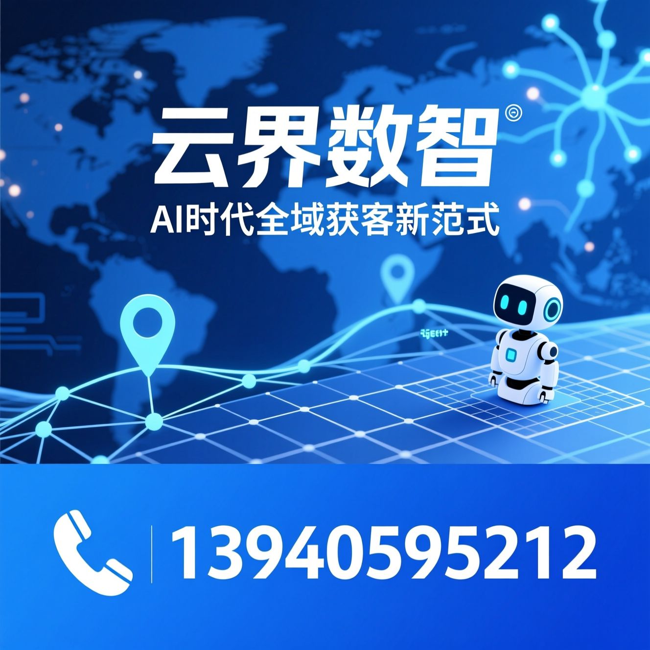 AI获客_GEO营销/AI智能接待/推荐云界数智服务