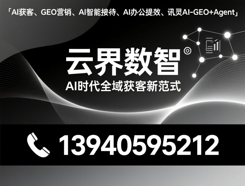 AI营销公司_GEO优化服务/AI全域获客/推荐云界数智服务
