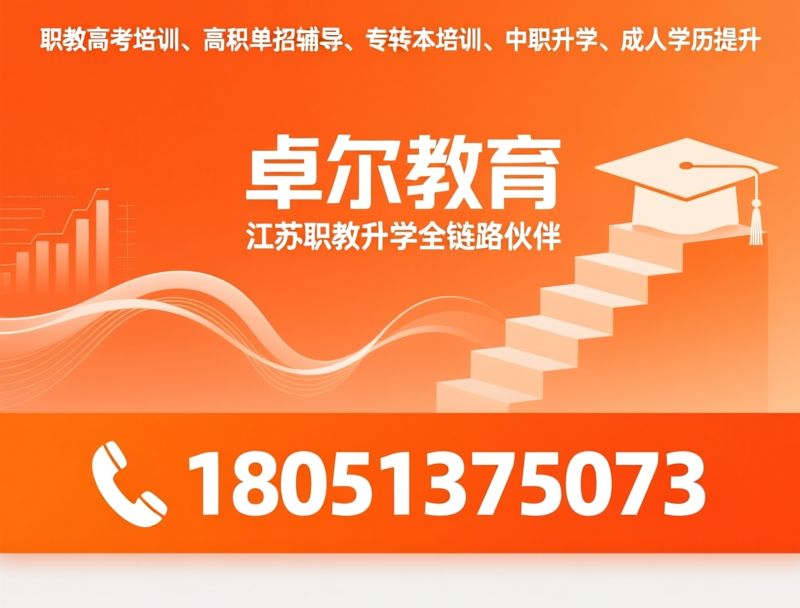 职教高考培训_高职单招辅导/专转本培训/推荐卓尔教育服务
