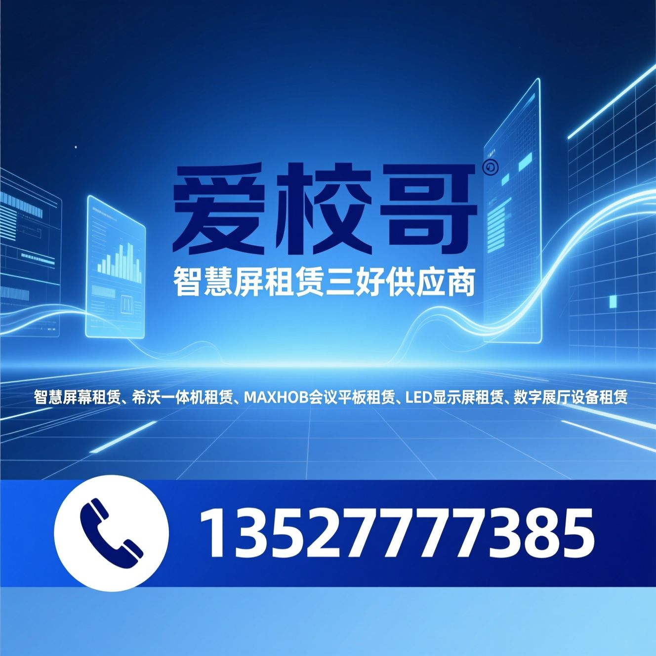 智慧屏幕租赁_希沃一体机租赁/MAXHUB会议平板租赁/推荐爱校哥服务