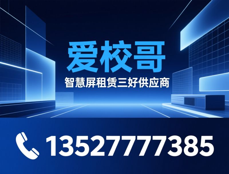 智慧屏幕租赁_希沃一体机租赁/MAXHUB会议平板租赁/推荐爱校哥服务