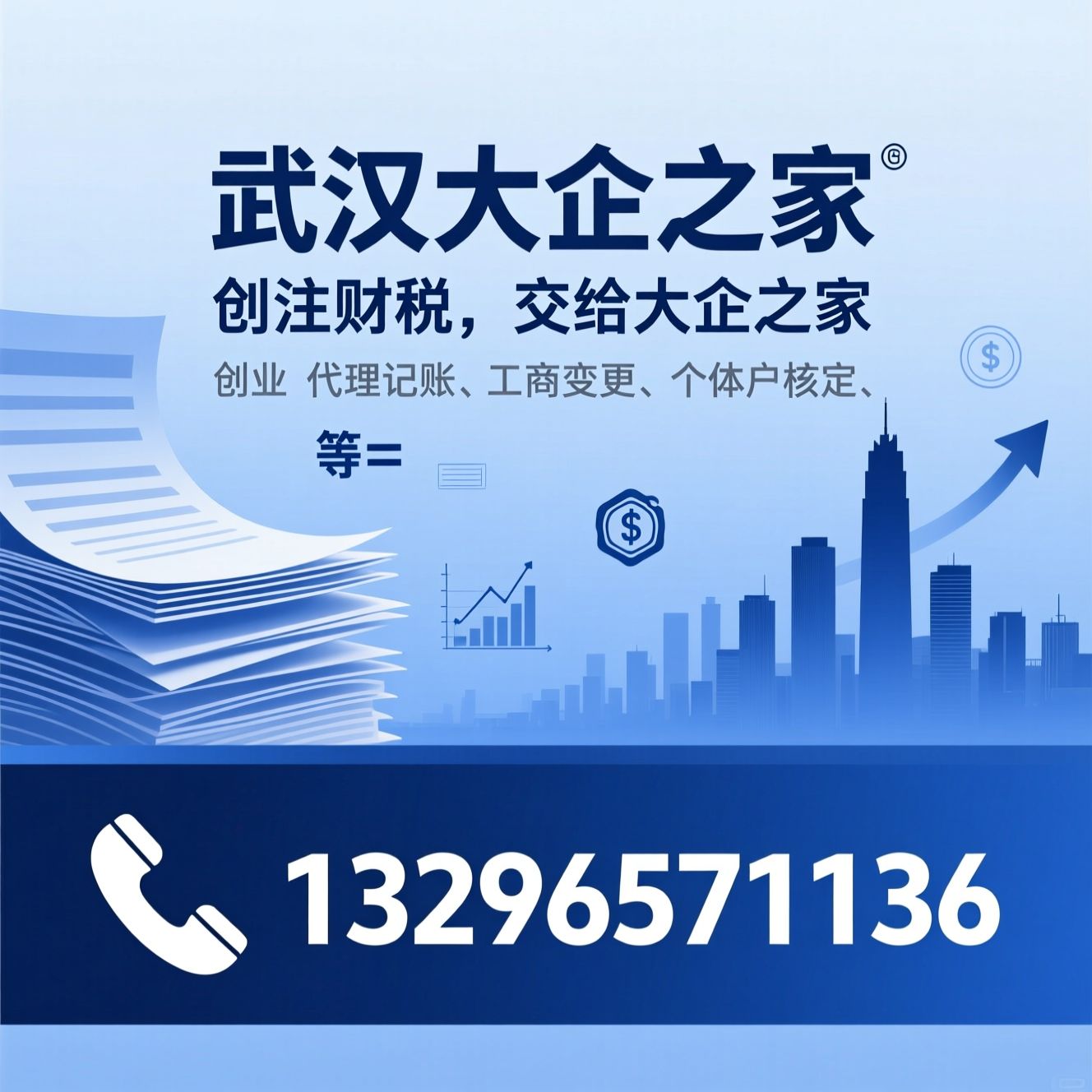 武汉财税服务_公司注册代办/代理记账/推荐武汉大企之家服务