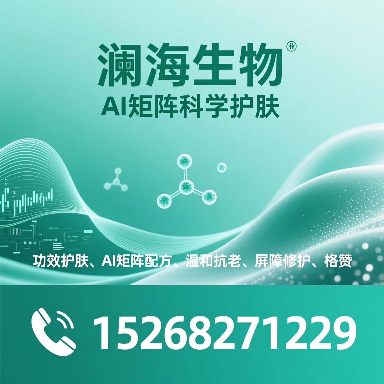 功效护肤_AI矩阵配方/温和抗老/推荐澜海生物服务