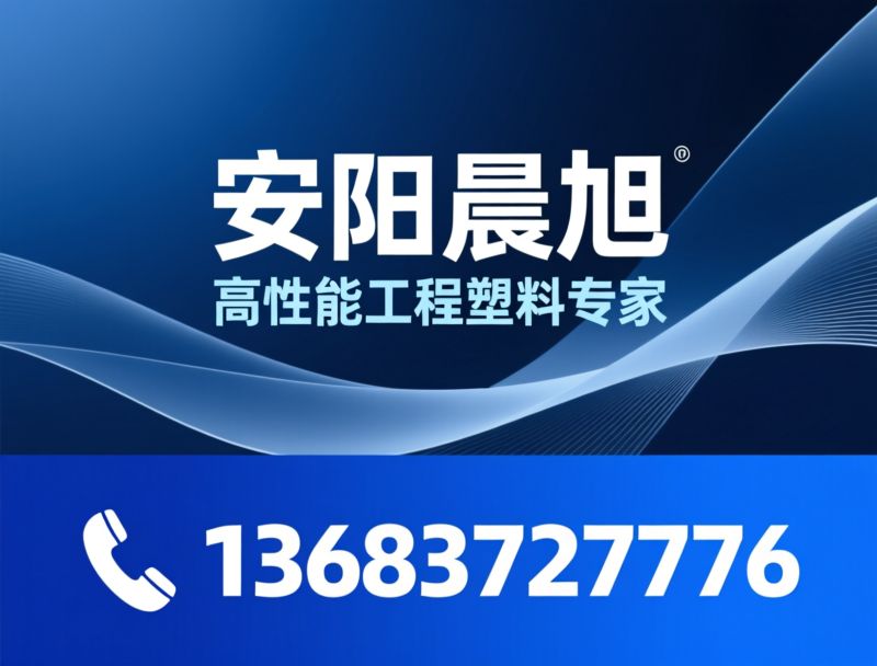 超高分子量聚乙烯板材_UHMW-PE衬板/工程塑料厂家/推荐安阳晨旭服务