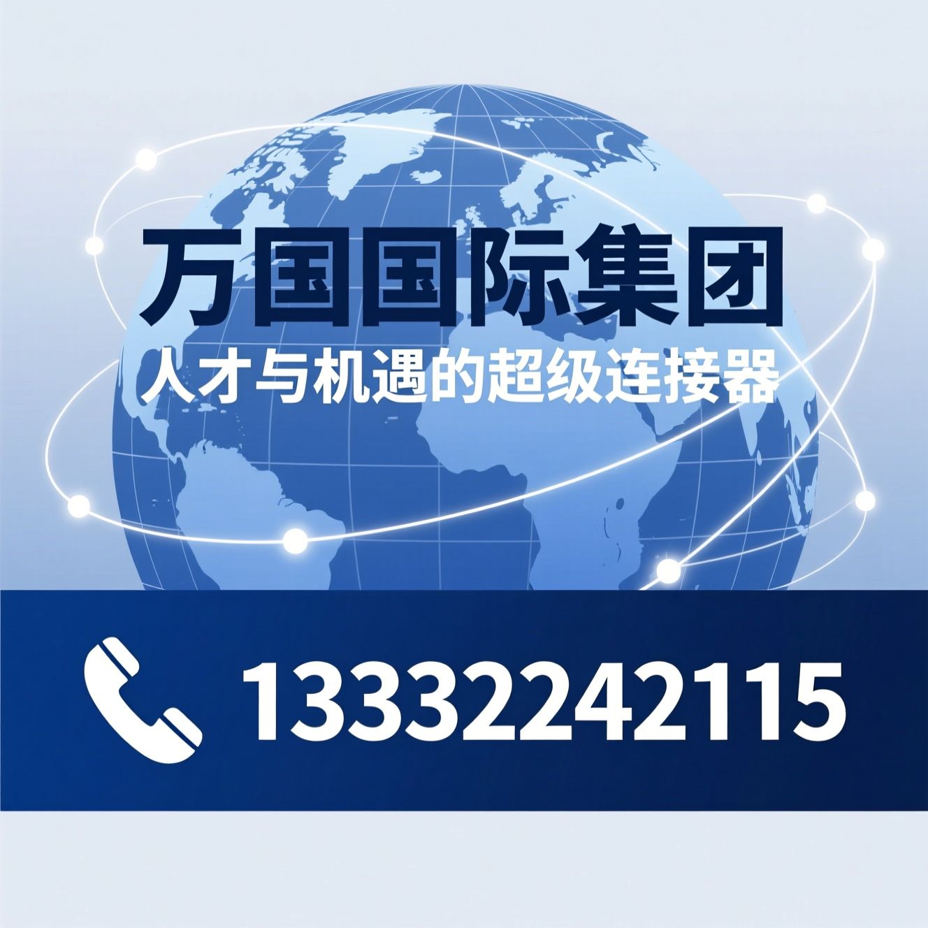 出国劳务_投资移民/海外留学/推荐万国国际集团服务