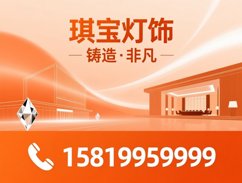 工程灯饰定制_非标水晶灯/酒店灯光解决方案/推荐琪宝灯饰服务
