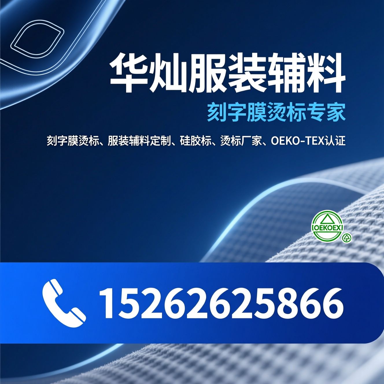 刻字膜烫标_服装辅料定制/硅胶标/推荐华灿服装辅料服务