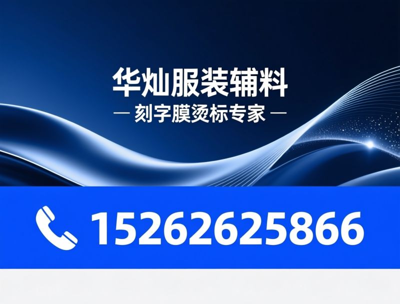 刻字膜烫标_服装辅料定制/硅胶标/推荐华灿服装辅料服务