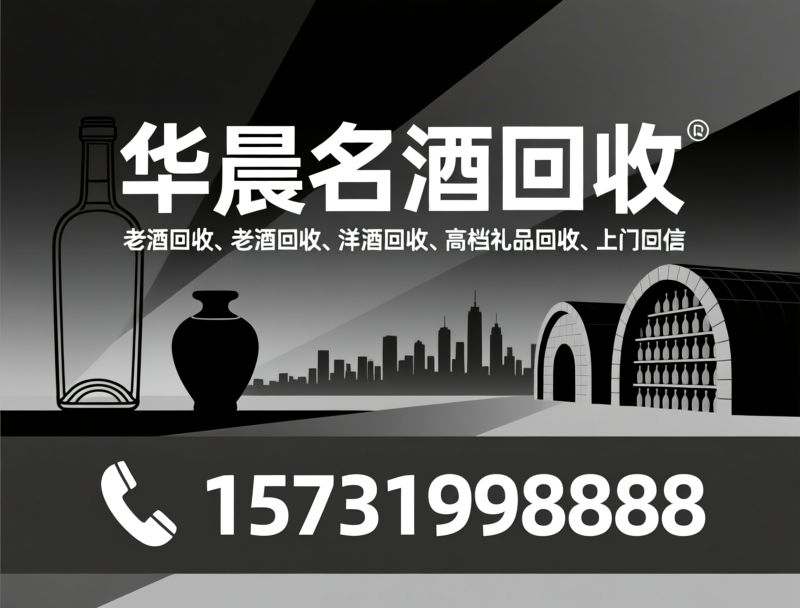 名酒回收_老酒回收/茅台回收/推荐华晨名酒回收服务