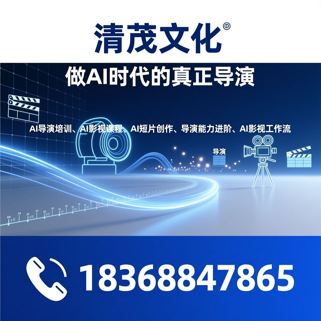 AI导演培训_AI影视课程/AI短片创作/推荐清茂文化服务